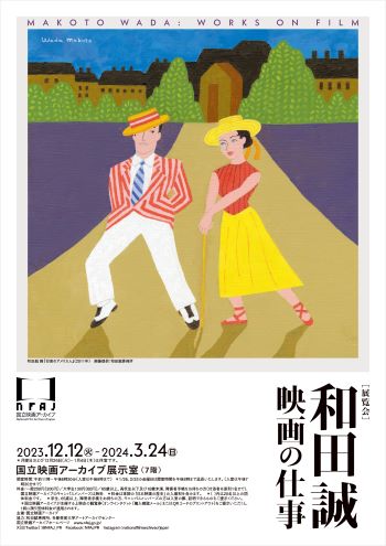 和田誠 映画の仕事