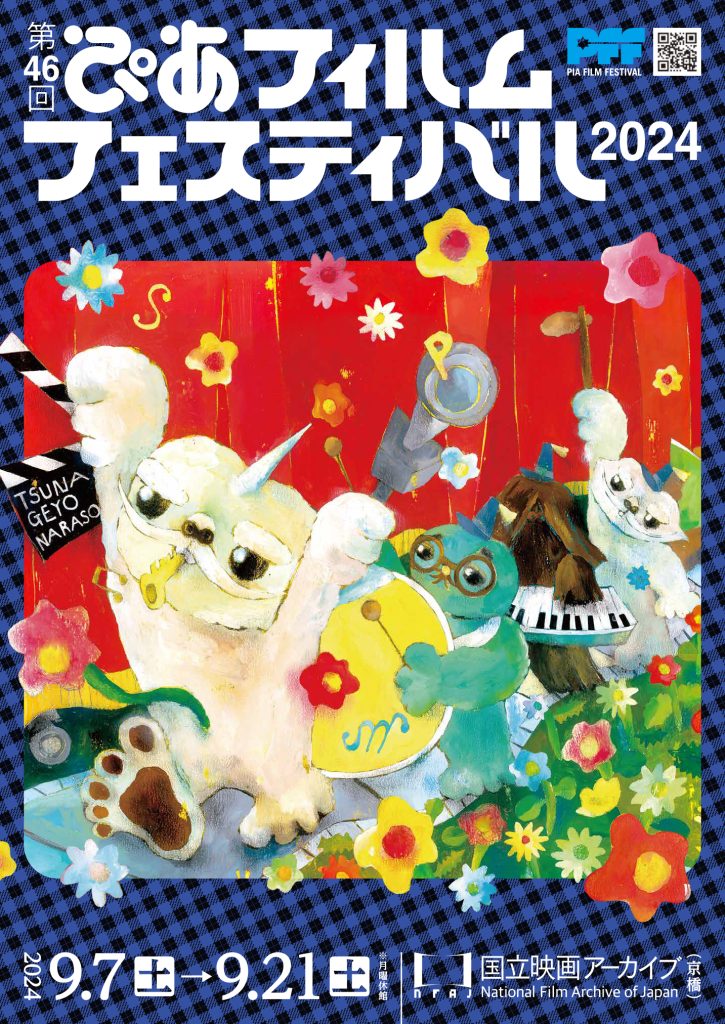 第46回ぴあフィルムフェスティバル 2024
