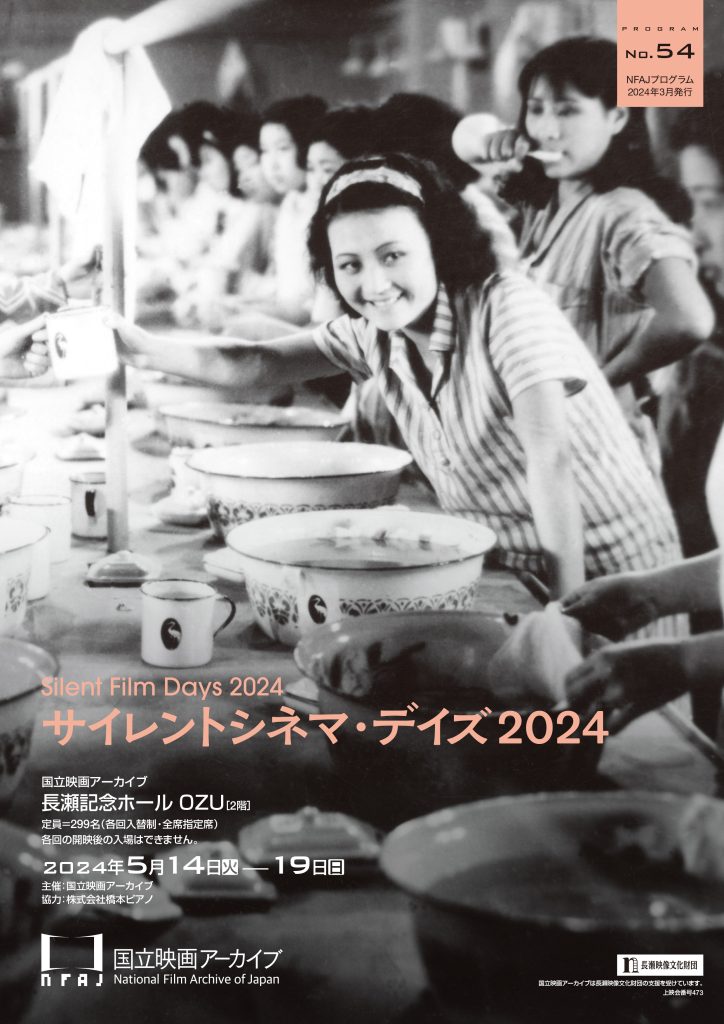 サイレントシネマ・デイズ2024