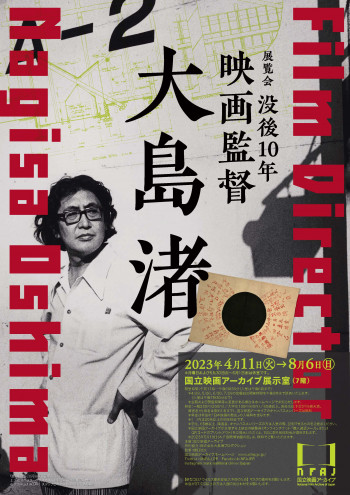 没後10年 映画監督 大島渚