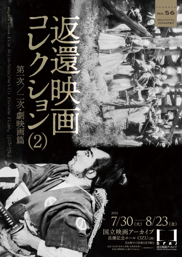 返還映画コレクション（2）――第一次／二次・劇映画篇