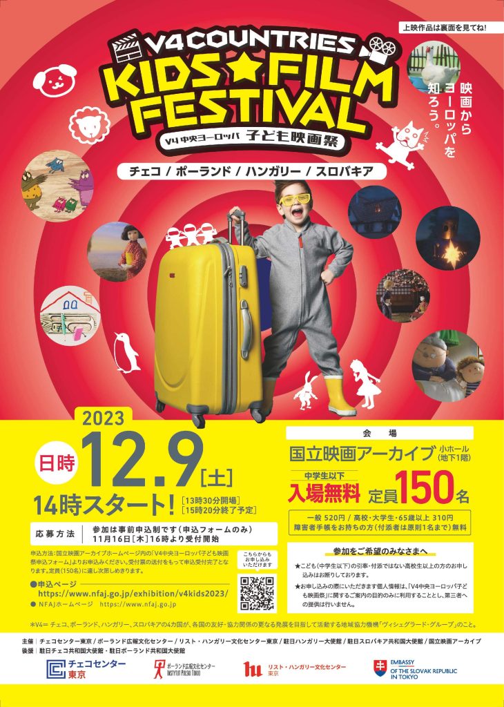 V4中央ヨーロッパ子ども映画祭 