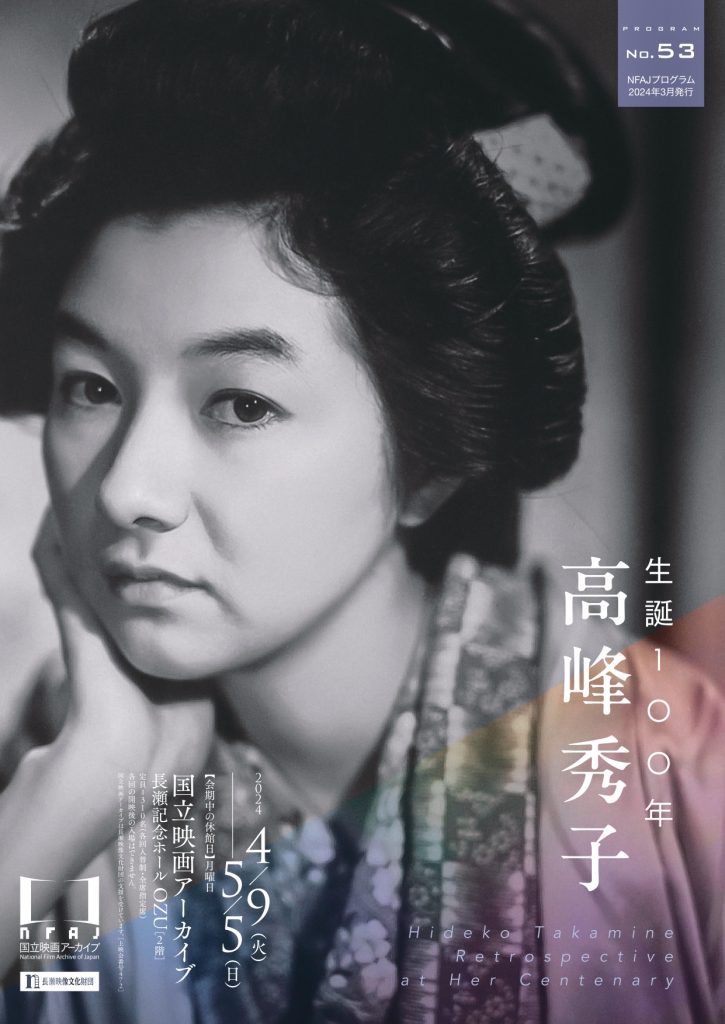 生誕100年 高峰秀子